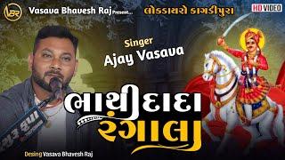 Bhathi Dada Rangala | Ajay Vasava | Bhvy Lokdayro Kagadipura | ભાથીદાદા રંગાલા| Bhathiji Ni Timli |