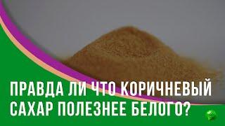 Коричневый сахар гораздо полезнее белого?