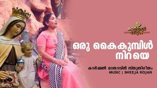 ഒരു കൈ കുമ്പിൾ നിറയെ | Music : SHEEJA ROJAN | Lyrics : LAIJU STANLY | CARMEL BEATS