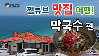 막국수 하나 먹겠다고 남양주에서 주문진까지? | 쩡튜브 맛집여행 | 주문진 맛집 | 강릉 맛집 | 막국수 맛집 | 동해막국수 맛집탐방