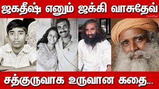 ஜகதீஷ் எனும் ஜக்கி வாசுதேவ் சத்குருவாக உருவான கதை | Sadhguru Jaggi Vasudev Story | Isha Yoga