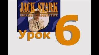 Разговорный английский по фильму Jack Stark Private Detective  Урок 6  Чтение вслух