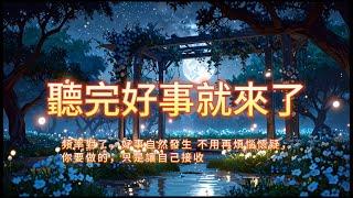 ［100%無廣告音樂 ］頻率對了，好事自然發生，從此刻開始，你的能量正在悄悄改變！ #吸引力法則#能量修復音樂  #宇宙祝福  #好運磁場 #心靈療癒 #正能量頻率#2025