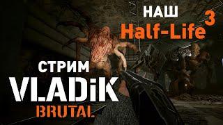 VLADIK BRUTAL (Наш Half-Life 3) СТРИМ ЧАСТЬ 1