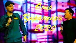 Өнер Қырандары -  Бауырым 2020 