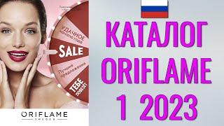 ОРИФЛЕЙМ КАТАЛОГ 1-2023 – Россия (в рублях) – смотреть онлайн бесплатно