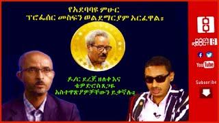 Reyot  የአደባባዩ ምሁር ፕሮፌስር መስፍን ወልደማርያም አርፈዋል። ዶ/ር ደረጀ ዘለቀ እና ቴዎድሮስ ጸጋዬ አስተዋጽኦዎቻቸውን ይቃኛሉ። 09/30/20