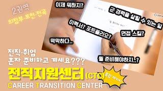 전직·취업 종합패키지 보급기지! 전직지원센터(CTC) 소개합니다! : 2권역 경기동부권