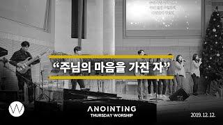 주님의 마음을 가진 자  l Anointing CLIP l 19.1212