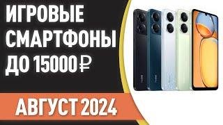 ТОП—7. Лучшие игровые смартфоны до 15000 ₽. Рейтинг на Август 2024 года!