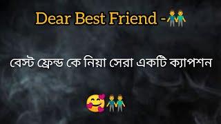 Best Friend-/প্রিয় বন্ধু কে নিয়ে সেরা একটি ক্যাপশন / #caption #whatsappstatus