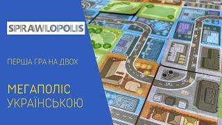 МЕГАПОЛІС українською. Перша гра на двох. Летсплей. Нумограй.