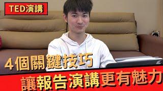 【演講&報告】4個讓你可以上TED的演講技巧！分析成功人士的方法，震撼人心！公開秘訣內幕｜【Lovater】