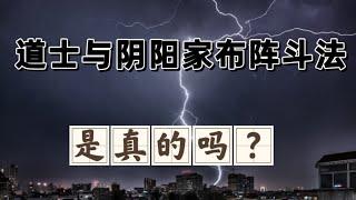 聊聊道士和日本陰陽家鬥法，是不是真的？！