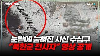 우크라군 "북한군 수십명 전사"…사진·영상 공개