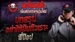 บทสรุป อย่าให้มันหัวเราะ • พี่ป๊อป | 7 ธ.ค. 67 | THE GHOST RADIO