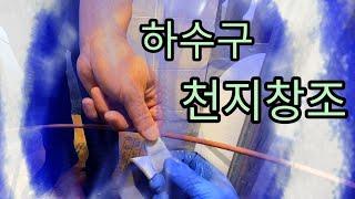 지하3층 백시멘트로 막힌 하수구 고압세척으로 뚫어볼까요?