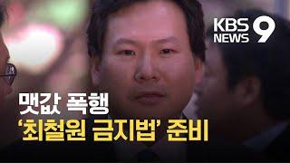 ‘최철원 금지법’ 발의 예고…국회-시민사회가 나섰다! / KBS