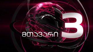 "მთავარი არხის" საგანგებო ეთერი | Live