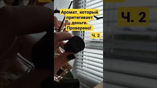 Аромат притягивает деньги! Работает!