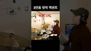 드럼 3연음 싱글 스트로크 싱코페이션 액센트 치는 방법 #드럼레슨