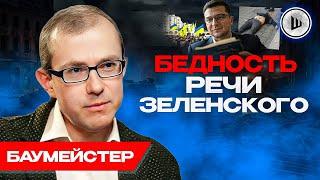 Украину МЫ потеряли: Баумейстер. Мироустройство летит в ТАРТАРАРЫ, правил БОЛЬШЕ НЕТ