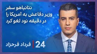 ‏‏‏﻿﻿۲۴ با فرداد فرحزاد: برنامه هسته‌ای ایران و تنش با اسرائیل