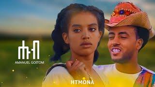 Amanuel Goitom Hub - ሑብ / New Eritrean Tigrigina Music