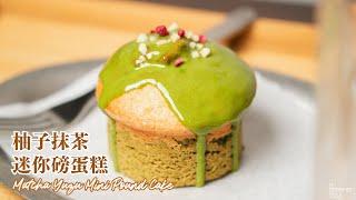 全素柚子抹茶磅迷你蛋糕｜最受歡迎的咖啡店人氣甜點！｜How to make Vegan Matcha Yuzu Mini Pound Cake (recipe)｜無蛋奶甜點