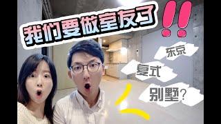 日本 情侣 租屋 租房 找房 | 东京租屋全过程！一天之内找到好房子，真的能这么顺利？