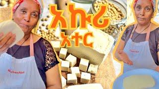 እንዲህ የዘነጠ አኩሪ አተር | የፆም ጥብስ | Homemade Tofu