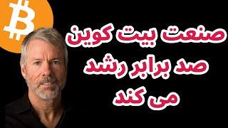 صنعت بیت کوین صد برابر رشد می کند