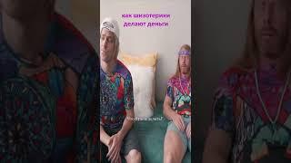 Как шизотерики делают деньги #shorts by_drozd