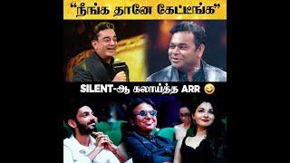 "நீங்க தானே கேட்டீங்க" Silent-ஆ கலாய்த்த AR Rahman 