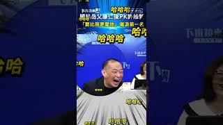 國民岳父康仁俊PK許維智　「要比我更愛他」催淚第一名｜#shorts #下班鏡來講