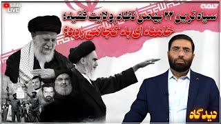 سیاه ترین ۲۲ بهمن نظام ولایت فقیه؛ خامنه ای به کجا می رود؟ | دیدگاه | 10/02/2025