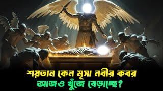 কেন শয়তান আজও মূসা নবীর কবর খুঁজে বেড়াচ্ছে || Hazrat Musa AS