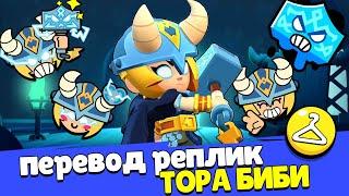 Перевод реплик Тора Биби. Thor Bibi voice lines Brawl Stars