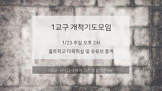 1교구 첫 번째 분립개척 기도모임 (1/23 주일 오후 2시)