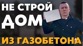 НЕ Стройте себе Дом из газобетона в 2022 году, на это есть 3 причины!