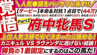 人気を２頭も消す!!→【府中牝馬ステークス2025予想】安く決まったら諦める！カニキュル VS ラヴァンダに逃げない結論！勝負の１着固定にするのはこの馬だ！
