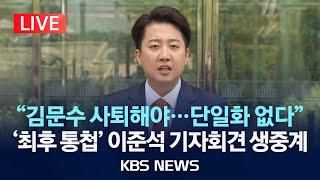 [LIVE] 개혁신당 이준석 후보 긴급 기자회견 생중계/대선 단일화 관련 최종 입장 발표/2025년 5월 27일(화)/KBS