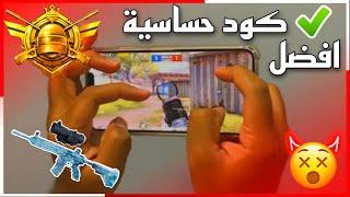 افضل كود حساسية ببجي موبايل للجوال بعد التحديث الجديد 1.5 | كود اعدادات اربع اصابع تفعيل منظور ايباد
