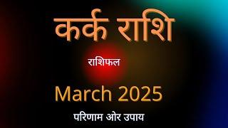 Cancer Rashi March 2025 Rashiphal | कर्क राशि मार्च 2025 का राशिफल | Mrs Pooja #grahshakti