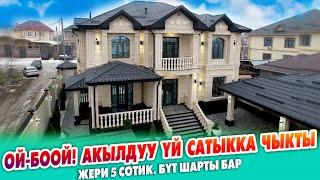 Бул ҮЙДҮ этияттап КӨРГҮЛӨ ~ Кыргызстанда №1 АКЫЛДУУ үй САТЫККА чыкты ~ Жери 5 сотик. Баары даяр