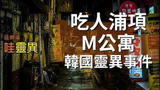 韓國靈異事件：吃人浦項M公寓 | 韓國鬼故事 睡前恐怖故事