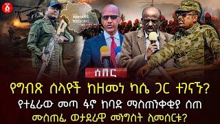 የግብጽ ሰላዮች ከዘመነ ካሴ ጋር ተገናኙ? | የተፈራው መጣ ፋኖ ከባድ ማስጠንቀቂያ | ሰጠሙስጠፊ ወታደራዊ መንግስት ሊመሰርቱ? | Ethiopia