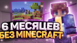 НЕ ИГРАЛ В MINECRAFT 6 МЕСЯЦЕВ! Minecraft Bedwars & Stickduell