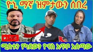 በ እዮሀ ሚድያ የቀረበው ዮናስን አጥቦ አሰጣው ዮኒ ማኛ ዝምታውን ሰበረ