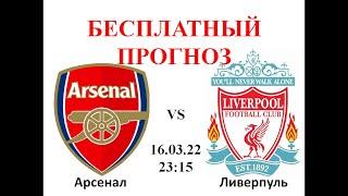 Арсенал - Ливерпуль прогноз на футбол: Англия, АПЛ, Чемпионат Англии, Прогнозы на спорт на сегодня